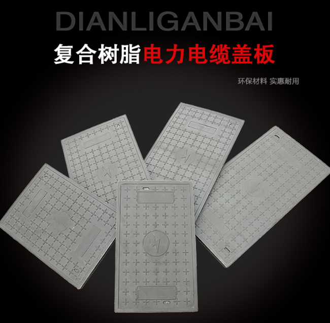 长乐树脂复合电力盖板展示